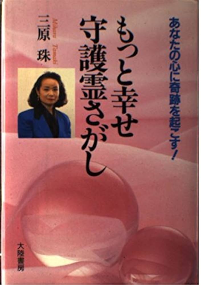 【中古】 三原珠の母と子の霊視相談 こんなときどうする？/日東書院本社/三原珠 中古】 三原珠の母と子の霊視相談 こんなときどうする？/日東